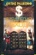 Дуглас Рашкофф - Стратегия исхода