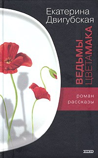 Екатерина Двигубская - Ведьмы цвета мака (сборник)