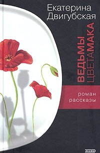 Екатерина Двигубская - Ведьмы цвета мака (сборник)