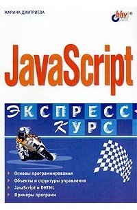 Марина Дмитриева - JavaScript