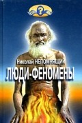 Николай Непомнящий - Люди-феномены