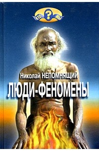 Николай Непомнящий - Люди-феномены