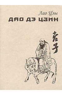 Дао дэ цзин картинки