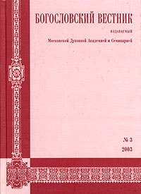  - Богословский вестник, №3, 2003 (сборник)
