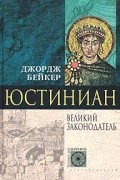 Джордж Бейкер - Юстиниан. Великий законодатель