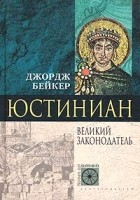 Джордж Бейкер - Юстиниан. Великий законодатель