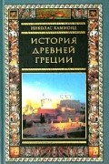 Николас Хаммонд - История Древней Греции