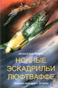 Вильгельм Йонен - Ночные эскадрильи люфтваффе. Записки немецкого летчика