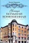 Борис Кириков - Улица Большая Конюшенная