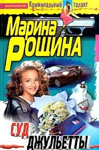 Марина Рощина - Суд Джульетты