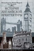  - История английской архитектуры