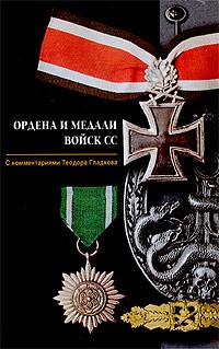 Теодор Гладков - Ордена и медали войск СС