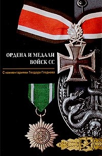 Теодор Гладков - Ордена и медали войск СС
