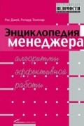  - Энциклопедия менеджера. Алгоритмы эффективной работы