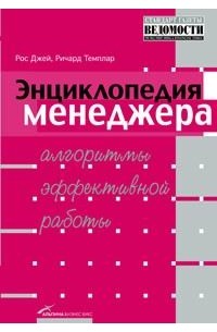 Энциклопедия менеджера. Алгоритмы эффективной работы