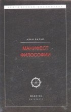 Ален Бадью - Манифест философии