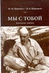  - Мы с тобой. Дневник любви