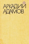 Аркадий Адамов - Избранные произведения в трех томах. Том 2