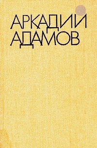 Аркадий Адамов - Избранные произведения в трех томах. Том 2