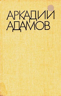 Аркадий Адамов - Избранные произведения в трех томах. Том 3