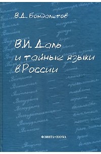 Василий Бондалетов - В. И. Даль и тайные языки в России
