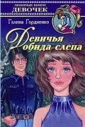 Галина Гордиенко - Девичья обида слепа