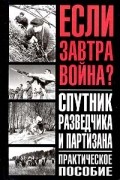 Анатолий Тарас - Спутник разведчика и партизана (сборник)