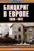  - Блицкриг в Европе, 1939 - 1941. Польша (сборник)