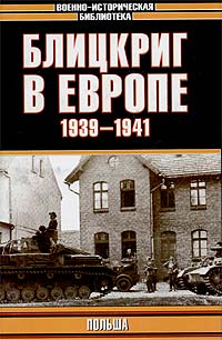  - Блицкриг в Европе, 1939 - 1941. Польша (сборник)