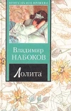 Владимир Набоков - Лолита