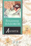 Владимир Набоков - Лолита