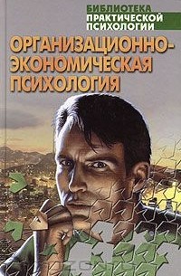 Константин Сельченок - Организационно-экономическая психология. Хрестоматия