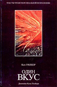 Кен Уилбер - Один вкус. Дневники Кена Уилбера