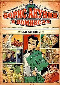Борис Акунин - Азазель. Комиксы