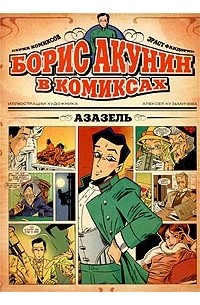 Борис Акунин - Азазель. Комиксы
