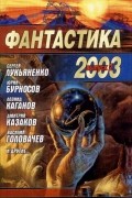  - Фантастика 2003. Выпуск 2