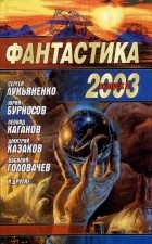  - Фантастика 2003. Выпуск 2 (сборник)