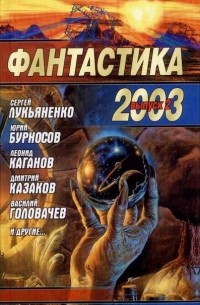  - Фантастика 2003. Выпуск 2 (сборник)