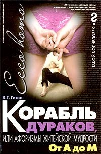 В. Г. Гитин - Корабль дураков, или Афоризмы житейской мудрости. От А до М