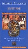 Айзек Азимов - Египтяне. От древней цивилизации до наших дней