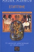 Айзек Азимов - Египтяне. От древней цивилизации до наших дней