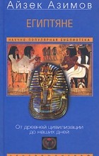 Айзек Азимов - Египтяне. От древней цивилизации до наших дней