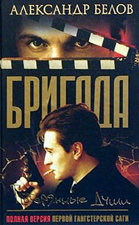Александр Белов - Бригада. Книга 8. Потерянные души