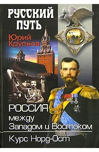 Юрий Крупнов - Россия между Западом и Востоком. Курс Норд-Ост