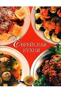 Современная еврейская кухня книга