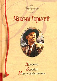 Максим Горький - Детство. В людях. Мои университеты (сборник)