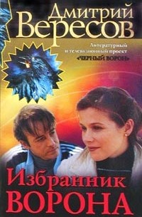 Избранник Ворона