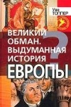 Уве Топпер - Великий обман. Выдуманная история Европы