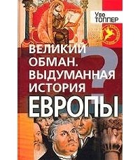 Уве Топпер - Великий обман. Выдуманная история Европы