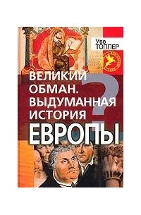Великий обман. Выдуманная история Европы